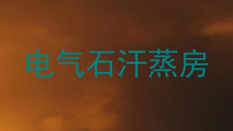 电气石汗蒸房