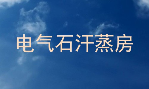 电气石汗蒸房
