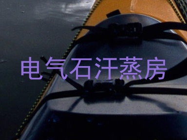 电气石汗蒸房