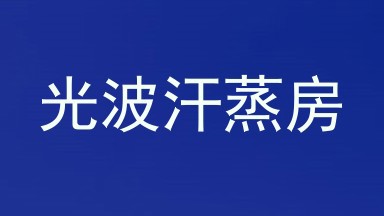 光波汗蒸房