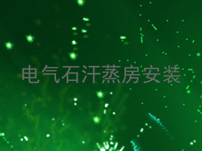 电气石汗蒸房安装