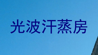 光波汗蒸房