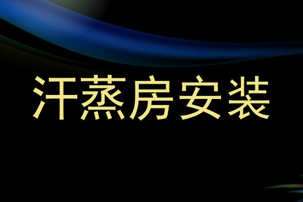 汗蒸房安装