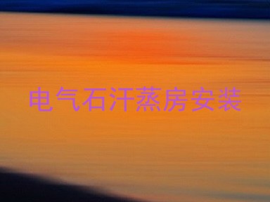 电气石汗蒸房安装