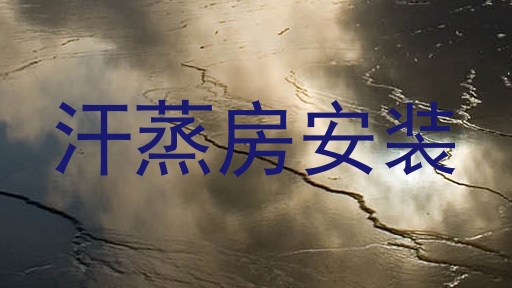 汗蒸房安装