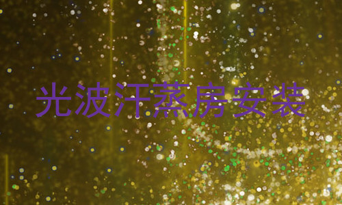 光波汗蒸房安装