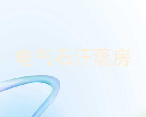 电气石汗蒸房