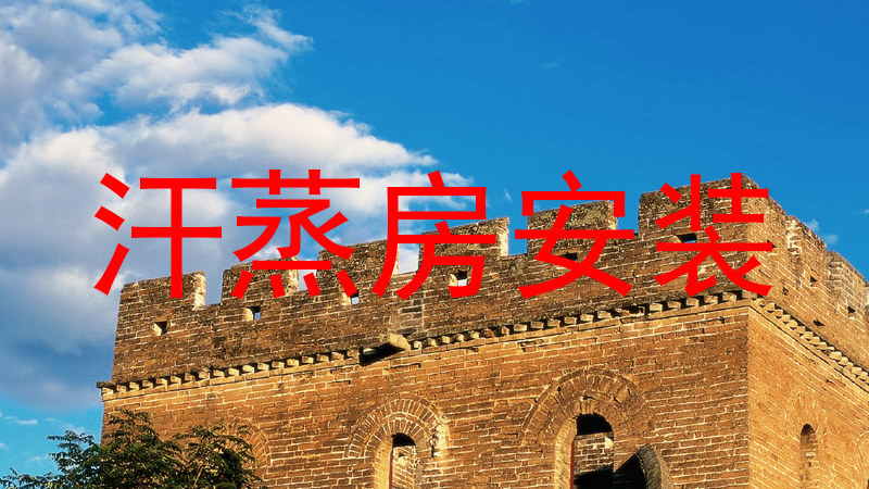 汗蒸房安装