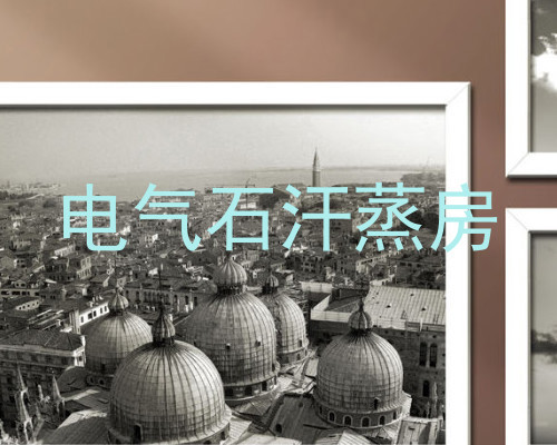 电气石汗蒸房