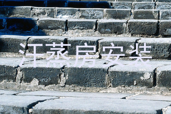 汗蒸房安装