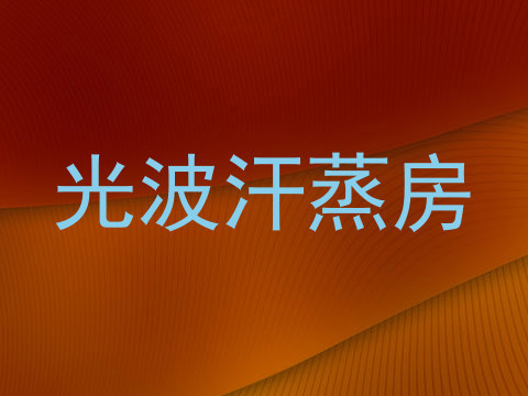 光波汗蒸房