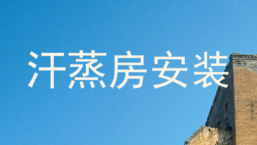 汗蒸房安装
