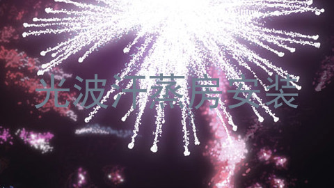 光波汗蒸房安装