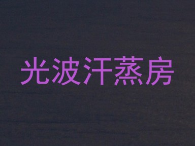 光波汗蒸房