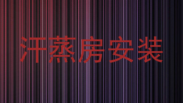 汗蒸房安装
