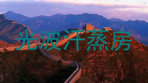 光波汗蒸房