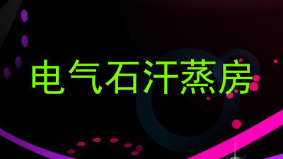 电气石汗蒸房