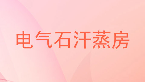 电气石汗蒸房