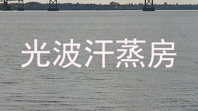 光波汗蒸房