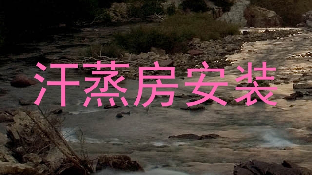 汗蒸房安装