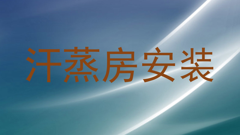 汗蒸房安装