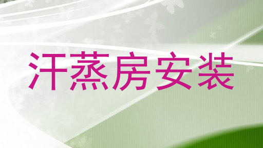 汗蒸房安装