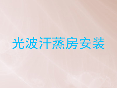 光波汗蒸房安装