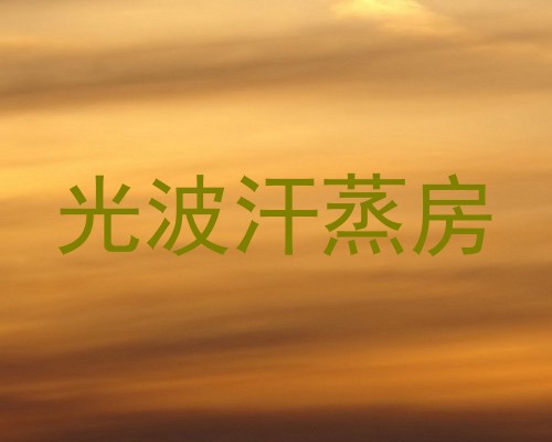 光波汗蒸房