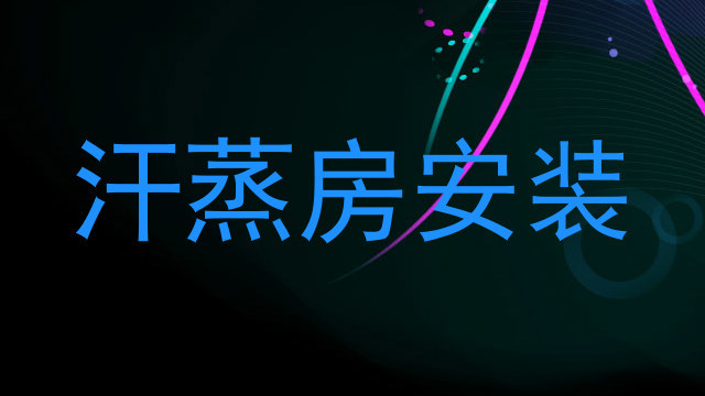汗蒸房安装