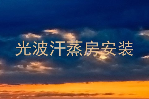 光波汗蒸房安装