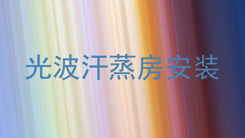 光波汗蒸房安装