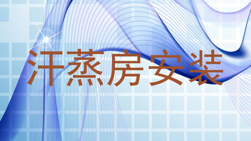 汗蒸房安装