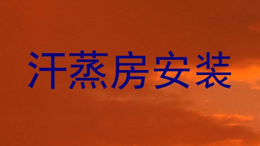 汗蒸房安装