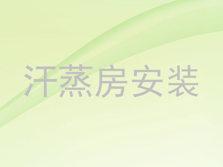 汗蒸房安装