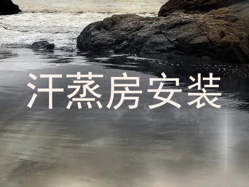 汗蒸房安装