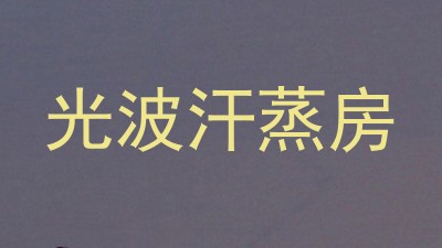 光波汗蒸房