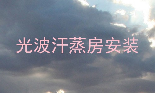 光波汗蒸房安装