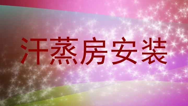 汗蒸房安装
