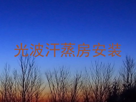 光波汗蒸房安装
