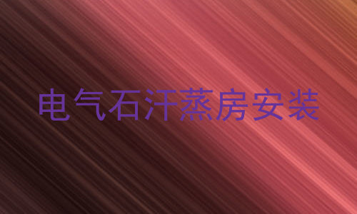 电气石汗蒸房安装