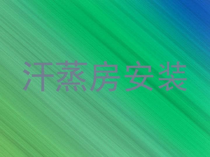 汗蒸房安装