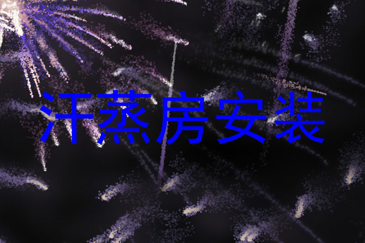 汗蒸房安装