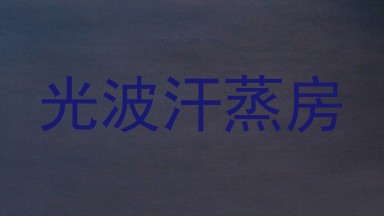 光波汗蒸房