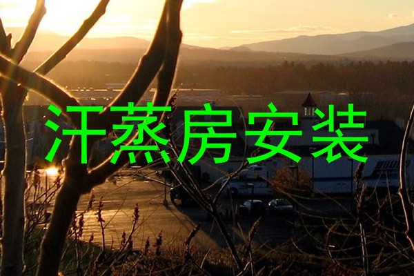汗蒸房安装