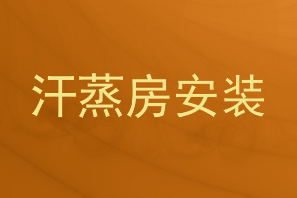 汗蒸房安装