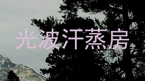 光波汗蒸房