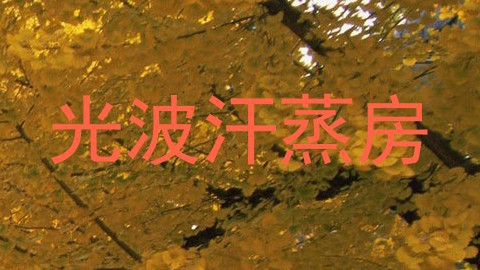 光波汗蒸房