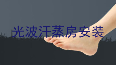 光波汗蒸房安装