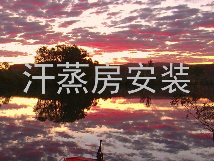 汗蒸房安装