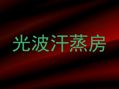 光波汗蒸房